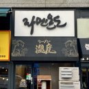 미사강변동로84, 78번길 | 미사맛집 라멘온도 돈고츠라멘 바지락 시오라멘 솔직후기