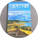 로키산맥 한 달 여행 - 김춘석 / 스타북스