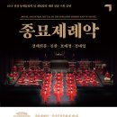 (공연) 국립국악원 <종묘제례악> 이미지