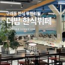 구래동한식맛집 &#39;더밥 한식뷔페 구래동점&#39; : 구래동무한리필 한식뷔페 다녀온 후기