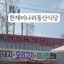 한재동산