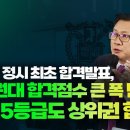 [종로] 2023 SKY 정시결과 긴급분석, 2024 재수생 수준대 전망 및 2월 재수정규반 설명회 이미지