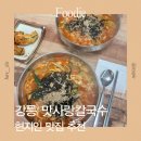(주) 맛사랑 | 강릉 경포대 장칼국수 현지인 맛집 맛사랑칼국수 후기
