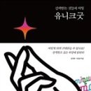 유니크커뮤니케이션 네이버블로그