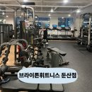 문 휘트니스 | 둔산동 PT 가성비 끝판왕｜브라이튼휘트니스 둔산점 후기