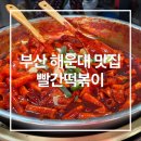 빨간떡볶이 | 해운대 빨간떡볶이 웨이팅 꿀팁 후기 (상국이네 비교, 내돈내산)