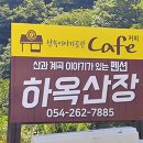 하옥산장펜션 이미지