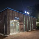 대포항 공용화장실 이미지