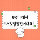 4월7일 T Day 혜택 완전 대박인 거 알아?