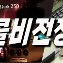 [전국대리운전뉴스 250호] 콜비전쟁｜수수료 전쟁 _전국대리기사협회 이미지