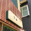 따뜻한 한끼 | 명불허전의 효자 맛도리 탑티어 순이!! 에서 따뜻한 한끼 먹은 후기