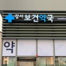 강서지금약국 이미지