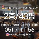 청춘부동산중개주식회사 | 필독! 광안리상가임대 광리단길 2층 넓은 40평대 임대료 매우저렴 권리금마저 스위치청춘