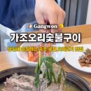 가조오리숯불구이 이미지
