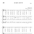 가톨릭성가 024 내 맘의 천주여 (pdf, jpg 파일) 이미지