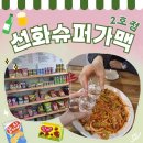 안현로서9길 | 안중 가성비 맛집 선화슈퍼가맥 2호점 솔직방문후기