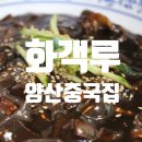 화객루 | [양산중국집] 불맛가득 맛있었던 양산짜장면, 양산짬뽕맛집 :: 화객루