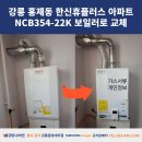 강릉 홍제동 한신휴플러스아파트 귀뚜라미 보일러 &gt; 경동나비엔 보일러로 교체 완료
