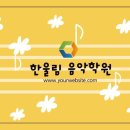 한울림음악학원 - 4512 | 한울림음악학원