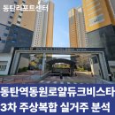 동탄역동원단지내공인중개사사무소 | [동탄아파트리포트] 동탄역동원로얄듀크비스타3차 주상복합 실거주 분석