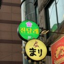 신화노래주점 - 창원시 성산구 마디미로21번길 7 | 사당동맛집 진달래실비에서 즐긴 진달래코스 오마카세 2인 후기