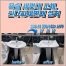 포곡로 61번길2R | 용인 욕실 세면대 교체, 긴다리세면대 설치