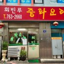 회빈루 이미지
