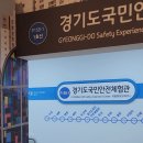 경기도국민안전체험관 이미지