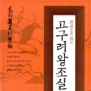 (짜라의 독서일기) 1.한권으로 읽는 고구려 왕조실록/ 박영규-4 이미지