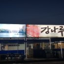 강나루송어횟집 이미지