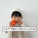 [덕계] 이벤트소품 풍선아트 | 수원 아기랑 실내 갈만 한 곳 행궁동 파티룸 “쭈블리 스튜디오 &amp; 파티룸” 후기