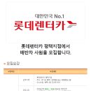 [경기 평택시 합정동] 롯데렌터카 평택지점에서 배반차 사원을 모집합니다. (~06/27) 이미지