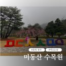 수목원 | 청주 미동산수목원 후기｜비오는날 더 좋았던 무료 수목원 산책코스