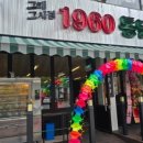 1960통닭 이미지