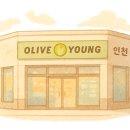 올리브영 인천강화점 이미지