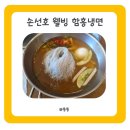 손선호웰빙함흥냉면 | 시원한 냉면이 땡길때 손선호 웰빙 함흥냉면