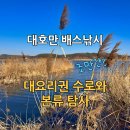 출포리 | 대호만 배스낚시 | 대요리권 수로와 본류 탐사