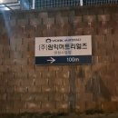 (주)원익머트리얼즈 양청사업장