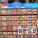 온천슈퍼 - 아산시 아산온천로157번길 94 | 도쿄 아키하바라 쇼핑 코스 어디갈까? 철도 굿즈숍 레일야드 털고 슈퍼호텔 온천 후기