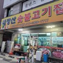 내장산숯불고기집