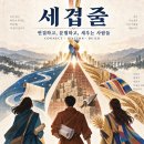 [3조] 세겹줄(THREEFOLD) 이미지