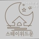 스테이위드문분당