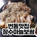 한결보쌈 수유점 | 번동노포맛집 장수마늘보쌈 수유보쌈 김치맛있는집