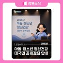 마산보건소 정신건강복지센터 | 2026년 아동·청소년 정신건강 대국민 공개강좌 안내