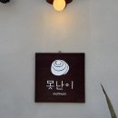 [행궁동] 수원 행궁동 신상 시난몰롤 빵 맛집 못난이 후기