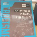 전산응용건축제도기능사 필기책 팝니다. 이미지