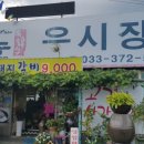 법흥점 정육식당