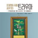 [도서정보] 문제행동 뒤에 숨어 있는 트라우마 / Karyn Hatvey / 학지사 이미지