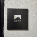 월명하다 이미지