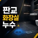 세븐일레븐 판교봇들마을점 | 판교 화장실 누수, 삼평동 봇들마을 8단지 아파트 타일 철거 없는부분 방수공사 후기